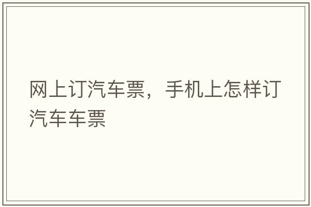 網(wǎng)上訂汽車票，手機上怎樣訂汽車車票