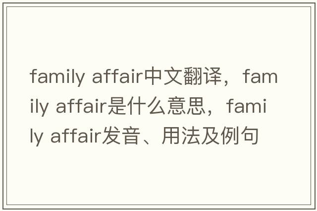 family affair中文翻譯，family affair是什么意思，family affair發(fā)音、用法及例句
