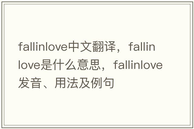 fallinlove中文翻譯，fallinlove是什么意思，fallinlove發(fā)音、用法及例句