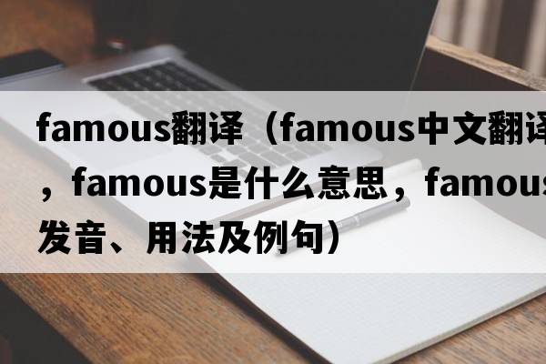 famous翻譯（famous中文翻譯，famous是什么意思，famous發(fā)音、用法及例句）