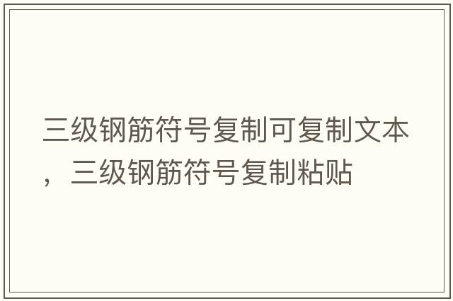 三級鋼筋符號復制可復制文本，三級鋼筋符號復制粘貼