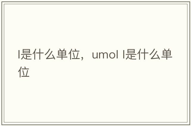 l是什么單位，umol l是什么單位
