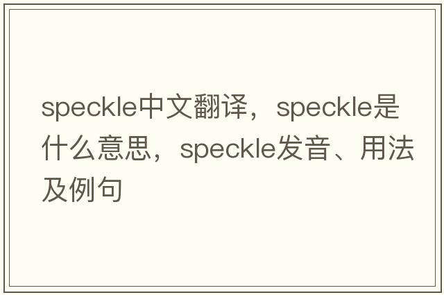 speckle中文翻譯，speckle是什么意思，speckle發(fā)音、用法及例句
