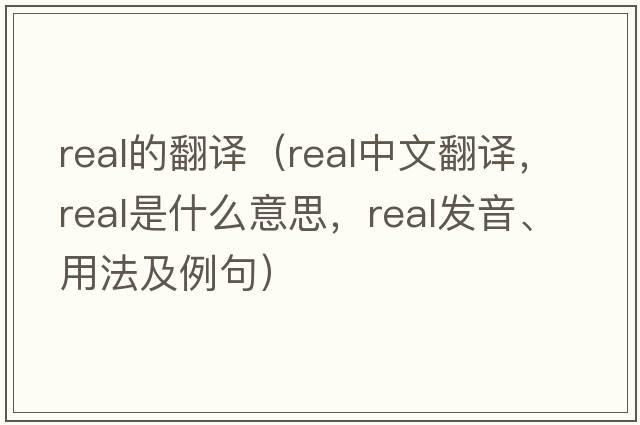 real的翻譯（real中文翻譯，real是什么意思，real發(fā)音、用法及例句）