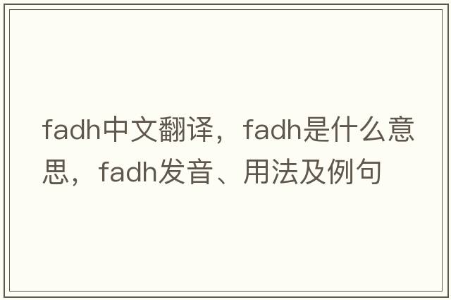 fadh中文翻譯，fadh是什么意思，fadh發(fā)音、用法及例句