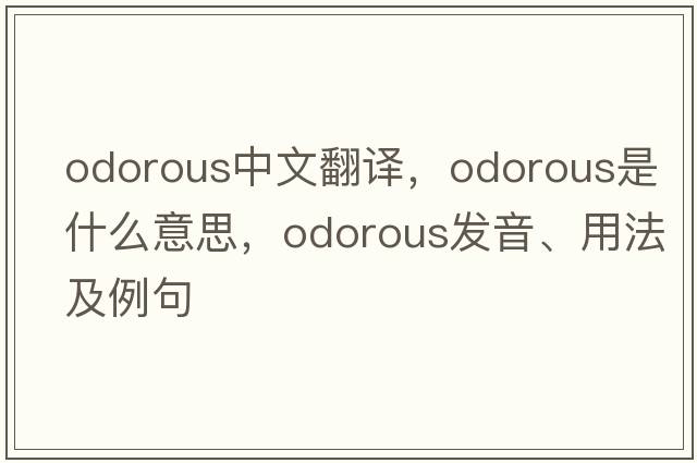 odorous中文翻譯，odorous是什么意思，odorous發(fā)音、用法及例句