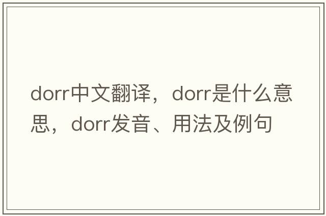 dorr中文翻譯，dorr是什么意思，dorr發(fā)音、用法及例句