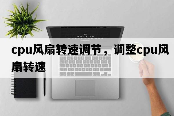 cpu風(fēng)扇轉(zhuǎn)速調(diào)節(jié)，調(diào)整cpu風(fēng)扇轉(zhuǎn)速