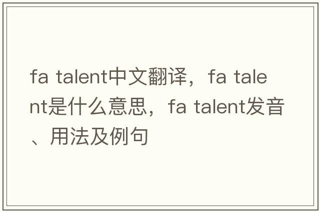 fa talent中文翻譯，fa talent是什么意思，fa talent發(fā)音、用法及例句