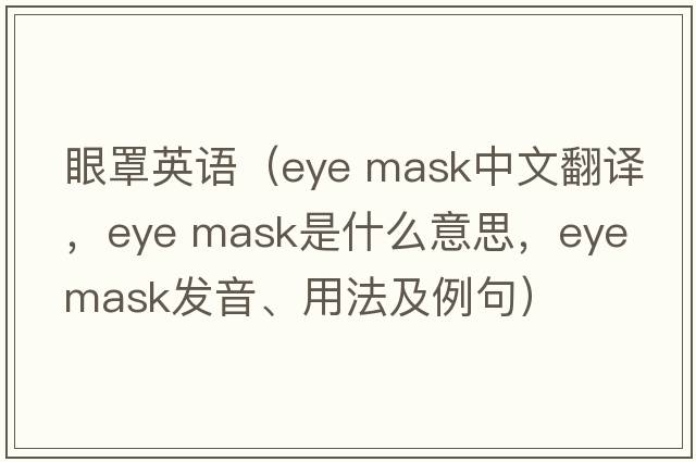 眼罩英語（eye mask中文翻譯，eye mask是什么意思，eye mask發(fā)音、用法及例句）