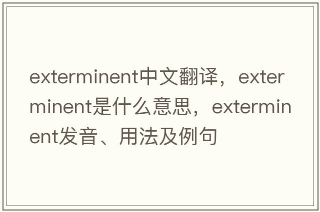 exterminent中文翻譯，exterminent是什么意思，exterminent發(fā)音、用法及例句