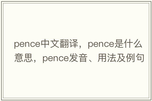 pence中文翻譯，pence是什么意思，pence發(fā)音、用法及例句