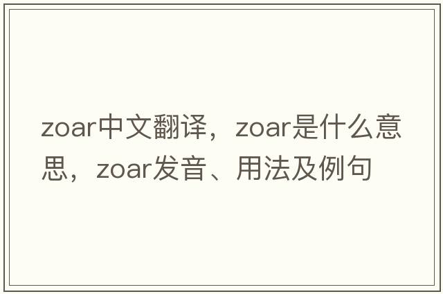 Zoar中文翻譯，Zoar是什么意思，Zoar發(fā)音、用法及例句