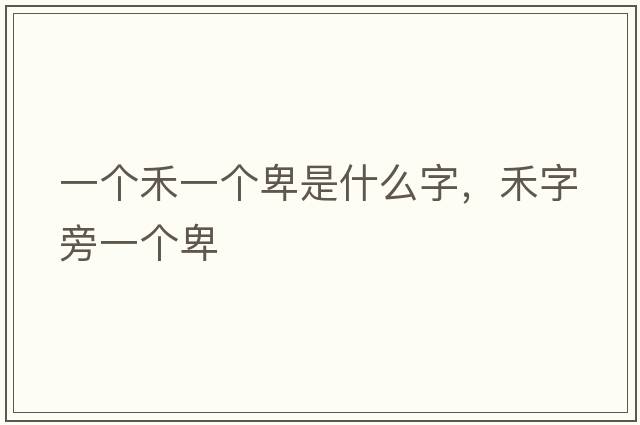 一個禾一個卑是什么字，禾字旁一個卑