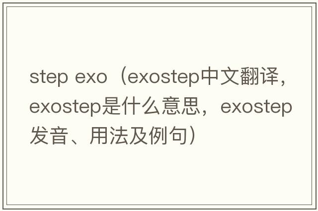 step exo（exostep中文翻譯，exostep是什么意思，exostep發(fā)音、用法及例句）