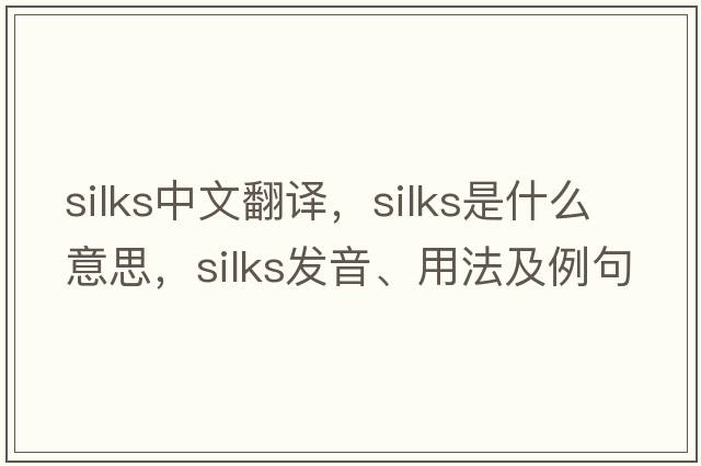 silks中文翻譯，silks是什么意思，silks發(fā)音、用法及例句