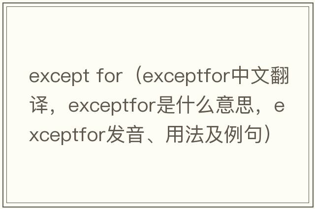 except for（exceptfor中文翻譯，exceptfor是什么意思，exceptfor發(fā)音、用法及例句）