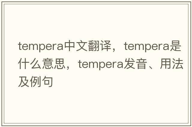 tempera中文翻譯，tempera是什么意思，tempera發(fā)音、用法及例句