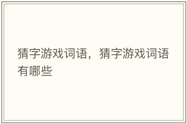 猜字游戲詞語，猜字游戲詞語有哪些