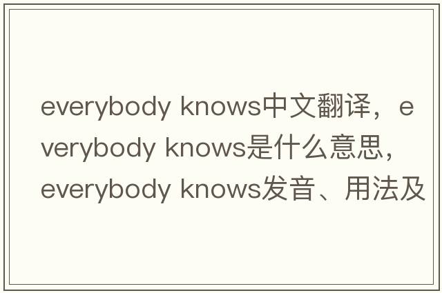everybody knows中文翻譯，everybody knows是什么意思，everybody knows發(fā)音、用法及例句
