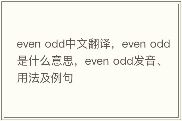 even odd中文翻譯，even odd是什么意思，even odd發(fā)音、用法及例句