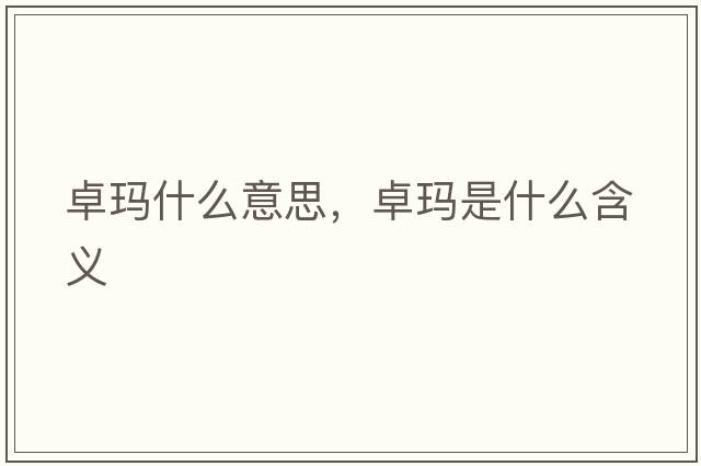 卓瑪什么意思，卓瑪是什么含義