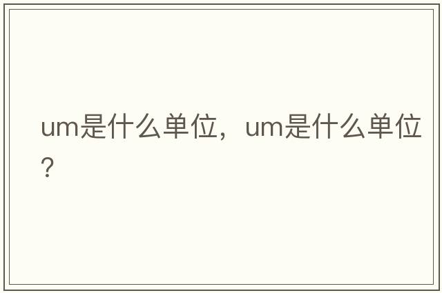 um是什么單位，UM是什么單位？