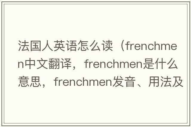 法國人英語怎么讀（Frenchmen中文翻譯，F(xiàn)renchmen是什么意思，F(xiàn)renchmen發(fā)音、用法及例句）