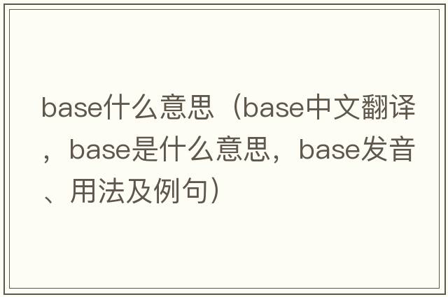 base什么意思（base中文翻譯，base是什么意思，base發(fā)音、用法及例句）