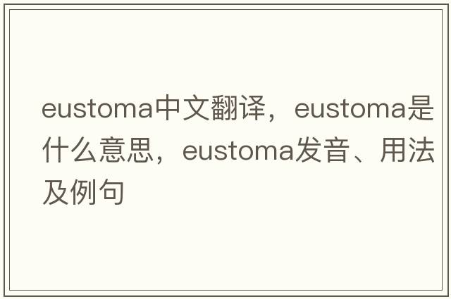 eustoma中文翻譯，eustoma是什么意思，eustoma發(fā)音、用法及例句