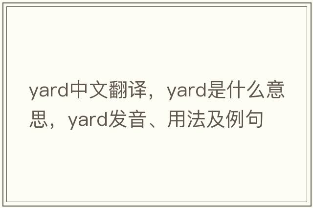 yard中文翻譯，yard是什么意思，yard發(fā)音、用法及例句