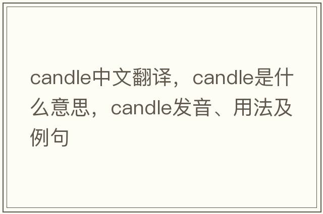 candle中文翻譯，candle是什么意思，candle發(fā)音、用法及例句