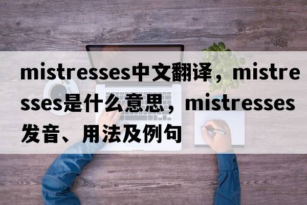 mistresses中文翻譯，mistresses是什么意思，mistresses發(fā)音、用法及例句