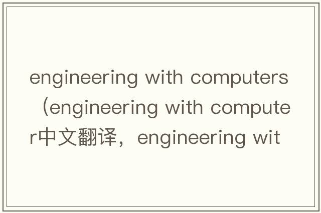 engineering with computers（engineering with computer中文翻譯，engineering with computer是什么意思，engineering