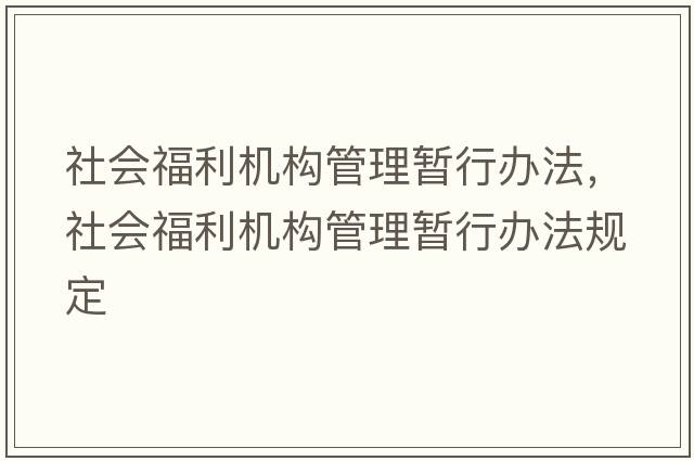 社會(huì)福利機(jī)構(gòu)管理暫行辦法，社會(huì)福利機(jī)構(gòu)管理暫行辦法規(guī)定