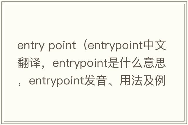 entry point（entrypoint中文翻譯，entrypoint是什么意思，entrypoint發(fā)音、用法及例句）
