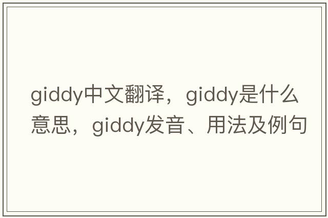 giddy中文翻譯，giddy是什么意思，giddy發(fā)音、用法及例句
