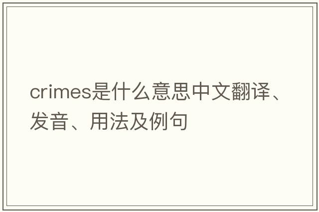 crimes是什么意思中文翻譯、發(fā)音、用法及例句