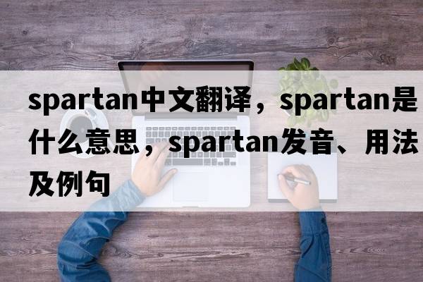 spartan中文翻譯，spartan是什么意思，spartan發(fā)音、用法及例句