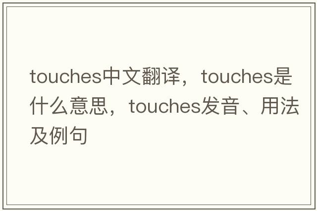 touches中文翻譯，touches是什么意思，touches發(fā)音、用法及例句