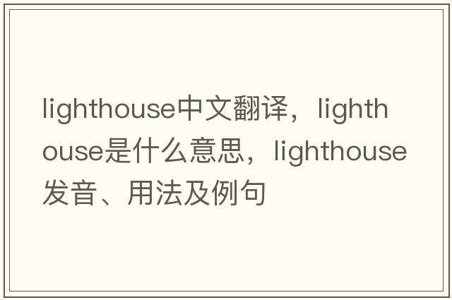 lighthouse中文翻譯，lighthouse是什么意思，lighthouse發(fā)音、用法及例句