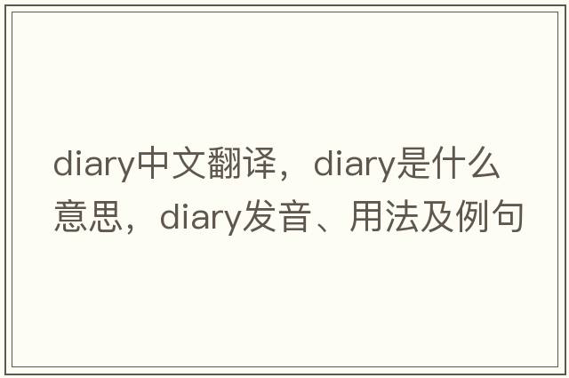 diary中文翻譯，diary是什么意思，diary發(fā)音、用法及例句