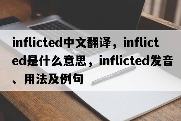 inflicted中文翻譯，inflicted是什么意思，inflicted發(fā)音、用法及例句