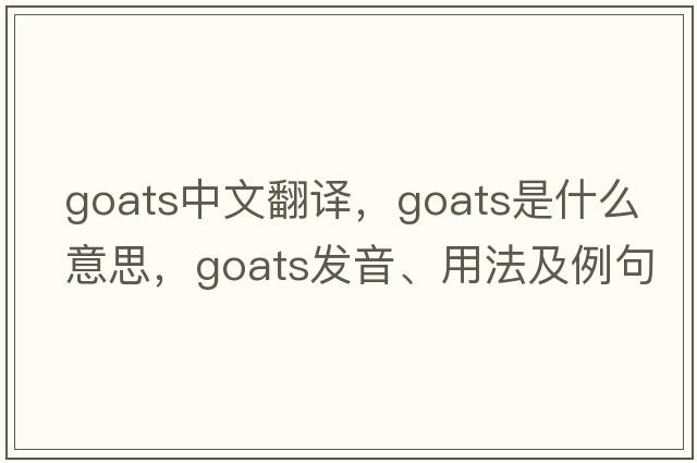 goats中文翻譯，goats是什么意思，goats發(fā)音、用法及例句