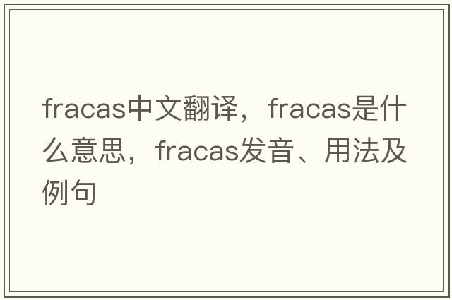 fracas中文翻譯，fracas是什么意思，fracas發(fā)音、用法及例句