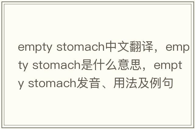 empty stomach中文翻譯，empty stomach是什么意思，empty stomach發(fā)音、用法及例句