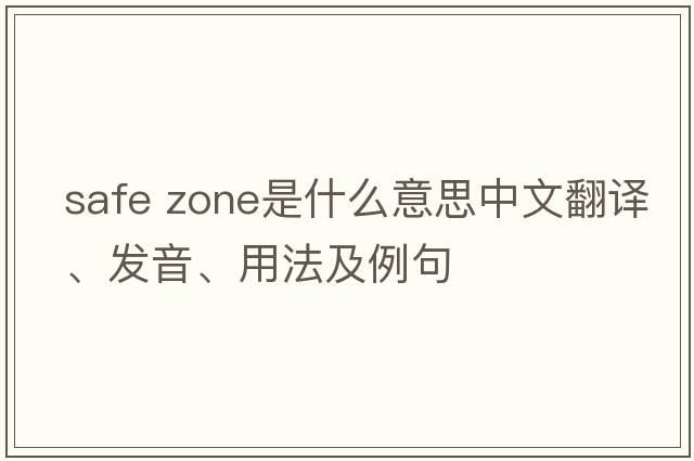 safe zone是什么意思中文翻譯、發(fā)音、用法及例句