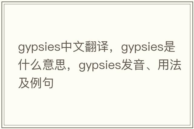 gypsies中文翻譯，gypsies是什么意思，gypsies發(fā)音、用法及例句