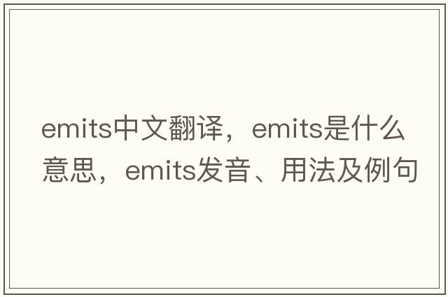 emits中文翻譯，emits是什么意思，emits發(fā)音、用法及例句
