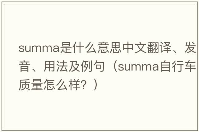 summa是什么意思中文翻譯、發(fā)音、用法及例句（summa自行車質(zhì)量怎么樣？）